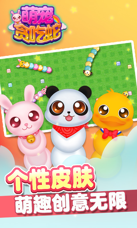 萌宠贪吃蛇(图3)