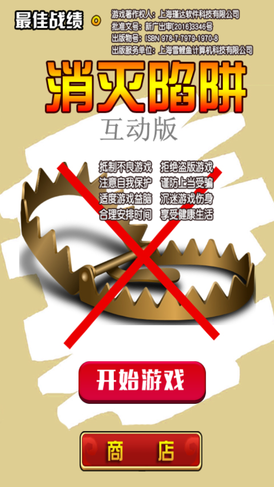 消灭陷阱(图1)