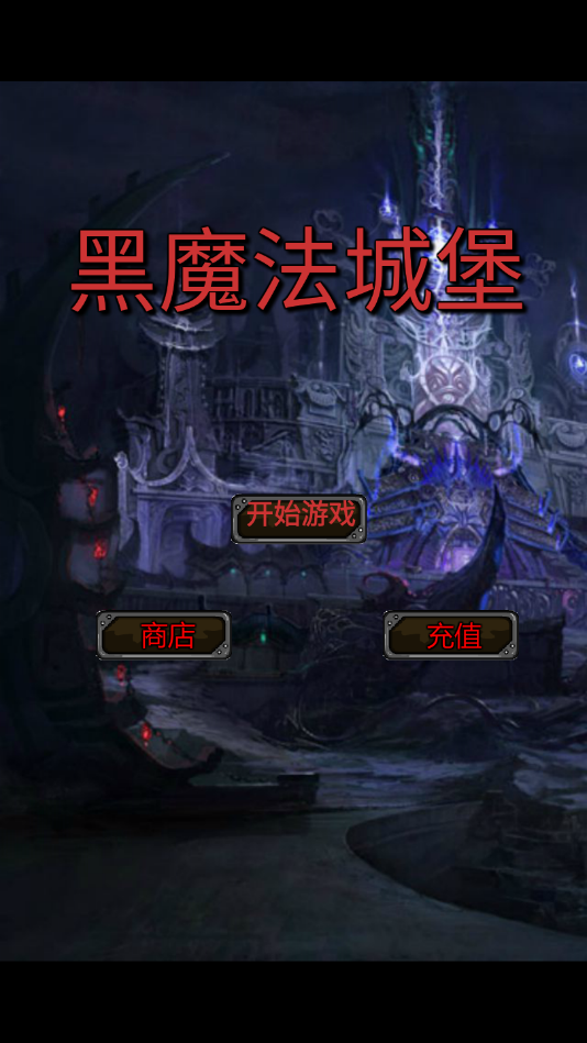 黑魔法城堡(图1)