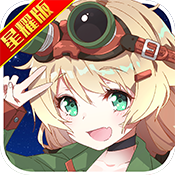 超次元少女星耀版ios