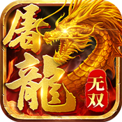 屠龙：谁与争锋ios