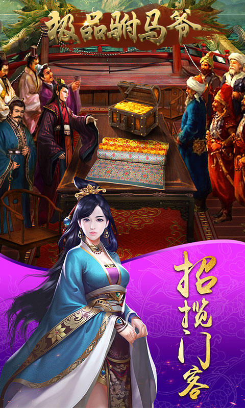 极品驸马爷ios(图4)