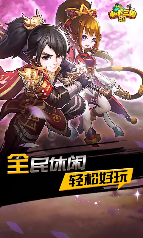 小小的三国ios(图4)