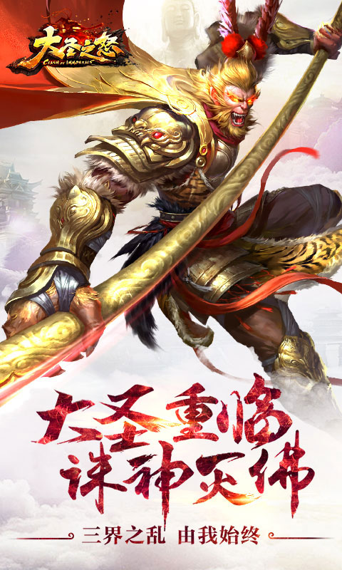 大圣之怒星耀版ios(图4)