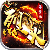 烈火战神（海量特权）ios