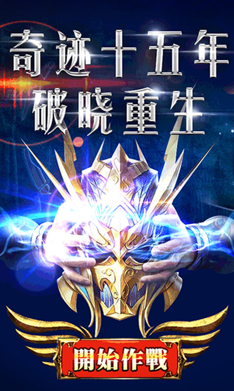 英雄奇迹星耀版ios(图1)