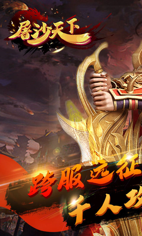 屠沙天下ios(图2)