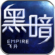 黑暗帝国飞升版ios