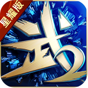 武林霸业星耀版ios