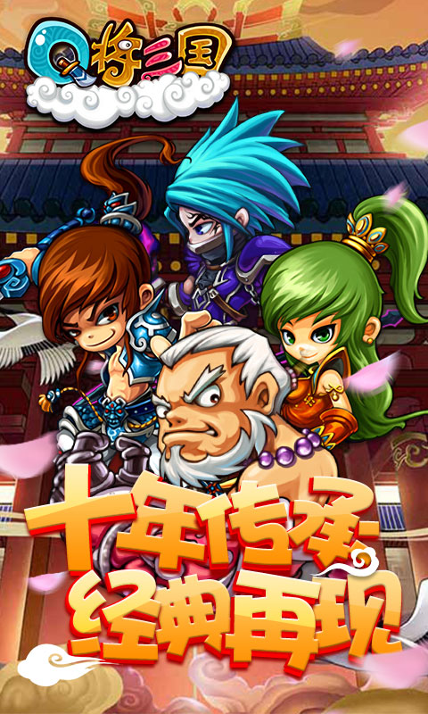 Q将三国：重启飞升版ios(图1)