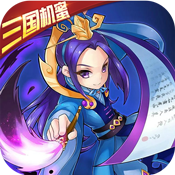 傲世九重天：三国机蜜ios