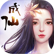 成仙（无商城版）ios