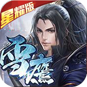 武龙争道星耀版（雪鹰帝君）ios