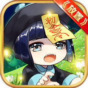 召唤师（Q萌第一放置）ios