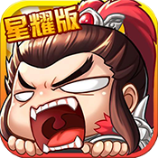 主公带我飞（星耀版）ios