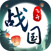 战国之道（飞升版）ios