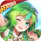 驭灵师（战灵回合）ios