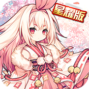 精灵战纪（式神少女星耀版）ios