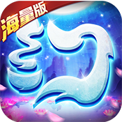 梦幻仙语（海量版）ios