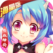 真江湖（热血神将海量版）ios