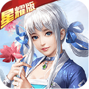 轩辕剑群侠录（星耀版）ios