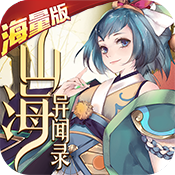 山海异闻录（海量版）ios