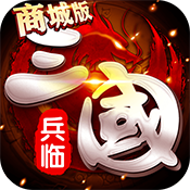 兵临三国（商城版）ios