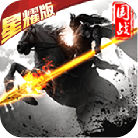 大军师（星耀版）ios