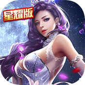 暗夜奇迹（星耀特权）ios