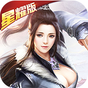 渡劫（星耀特权）ios