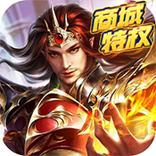 群英赋Online（商城特权）ios