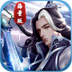 仙风道骨（海量特权）ios