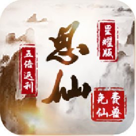 思仙星耀版ios