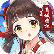 梦回仙灵（商城特权）ios