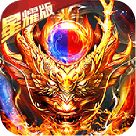 魔龙诀（星耀特权）ios