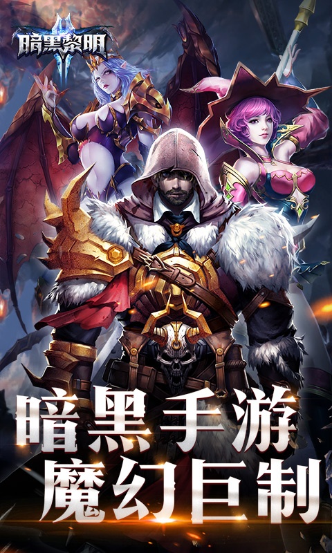 暗黑黎明II（星耀特权）ios(图4)