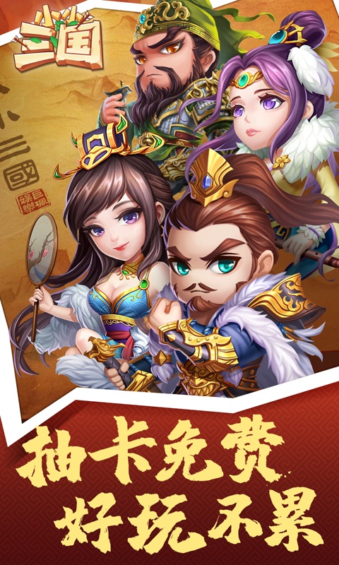 小小三国（福利特权）ios(图1)