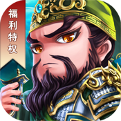 小小三国（福利特权）ios