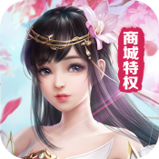 魔灵修真（商城特权）ios