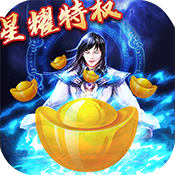 问天Online（星耀特权）ios