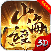 山海经传说（商城特权）ios