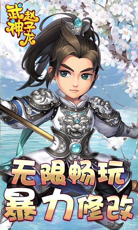 武神赵子龙（海量特权）ios(图3)