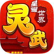 灵武世界（星耀特权）ios