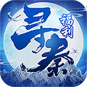 寻秦（福利特权）ios