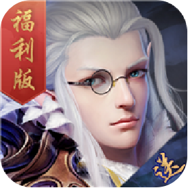 苍穹变（福利特权）ios