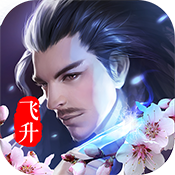 梦幻遮天（飞升特权）ios