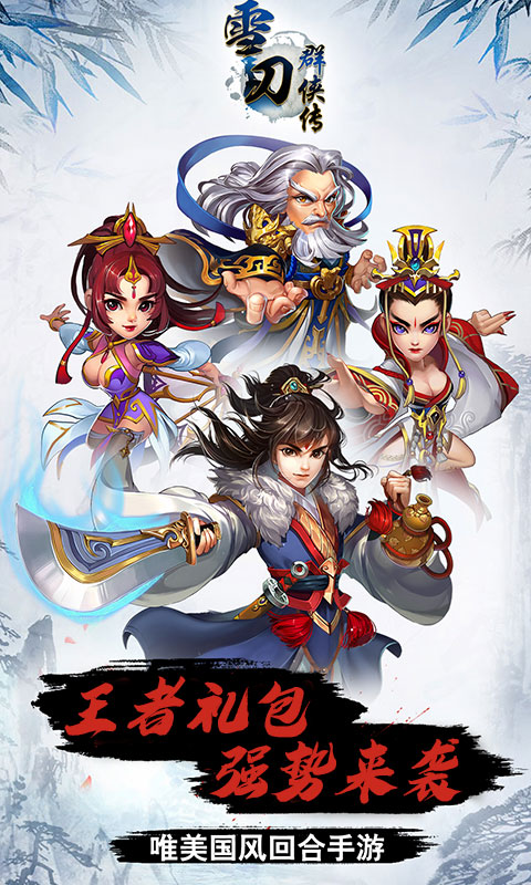 雪刀群侠传（定制商城）ios(图3)