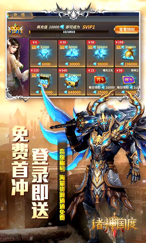 诸神国度（星耀特权）ios(图1)