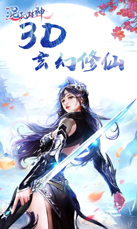 混乱封神（福利特权）ios(图1)