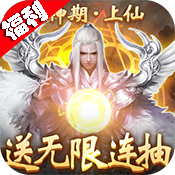 蜀山天下（福利特权）ios